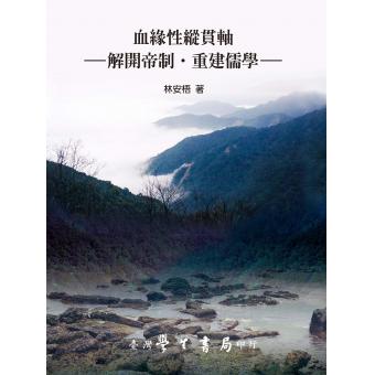 血緣性縱貫軸：解開帝制．重建儒學