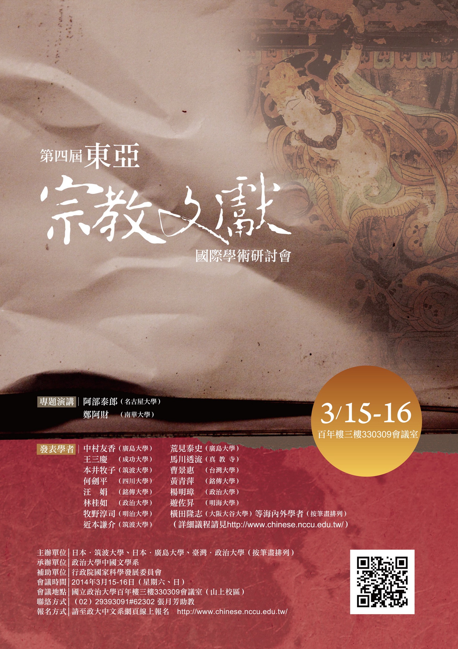 第四屆東亞宗教文獻國際學術研討會