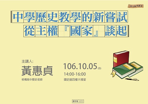 【演講】黃惠貞：中學歷史教學的新嘗試──從主權「國家」談起 