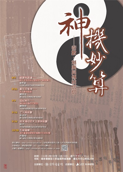 「神機妙算──術數、堪輿與傳統信仰」系列講座