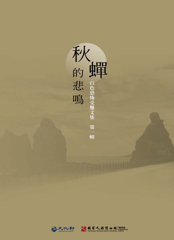 秋蟬的悲鳴：白色恐怖受難文集第一輯