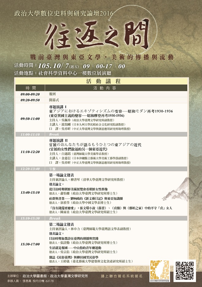 往返之間：戰前臺灣與東亞的文學——美術的傳播與流動