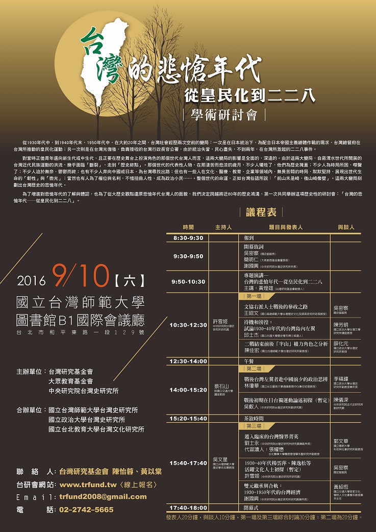 「臺灣的悲愴年代──從皇民化到二二八」研討會