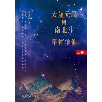 太歲元辰與南北斗星神信仰（上下兩冊）