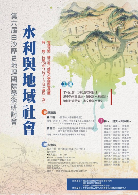 第6屆白沙歷史地理國際學術研討會