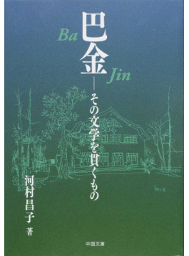 巴金：その文学を貫くもの