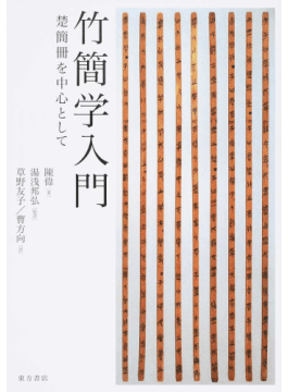 竹簡学入門：楚簡冊を中心として