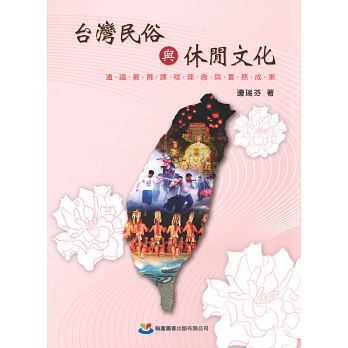 台灣民俗與休閒文化：通識教育課程理念與實務成果