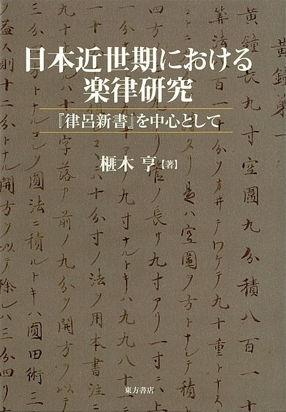 日本近世期における楽律研究：『律呂新書』を中心として