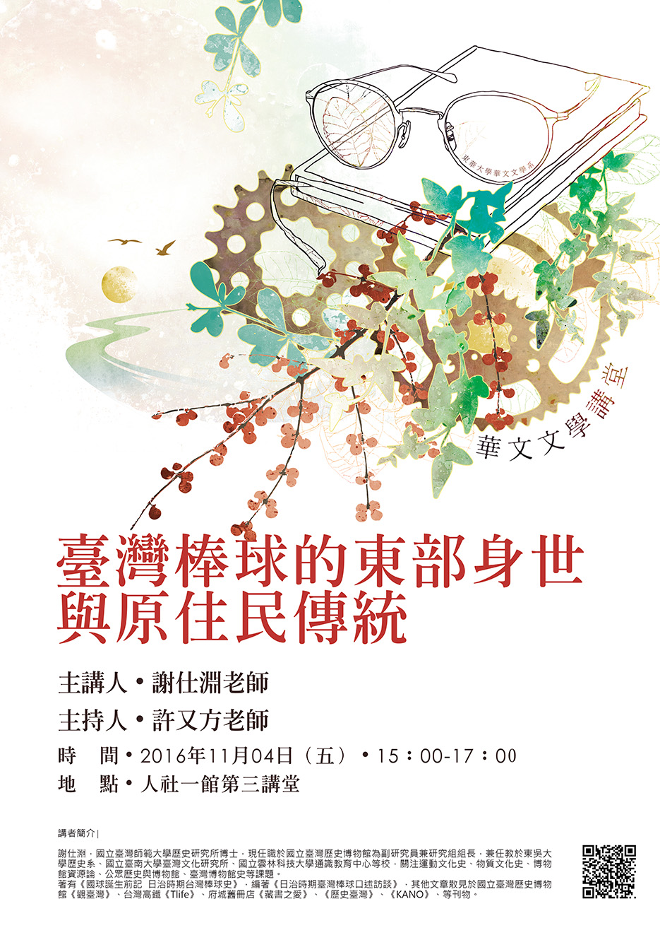 【演講】謝仕淵：臺灣棒球的東部身世與原住民傳統