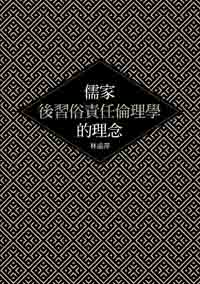儒家後習俗責任倫理學的理念