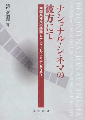 ナショナル・シネマの彼方にて：中国系移民の映画とナショナル・アイデンティティ
