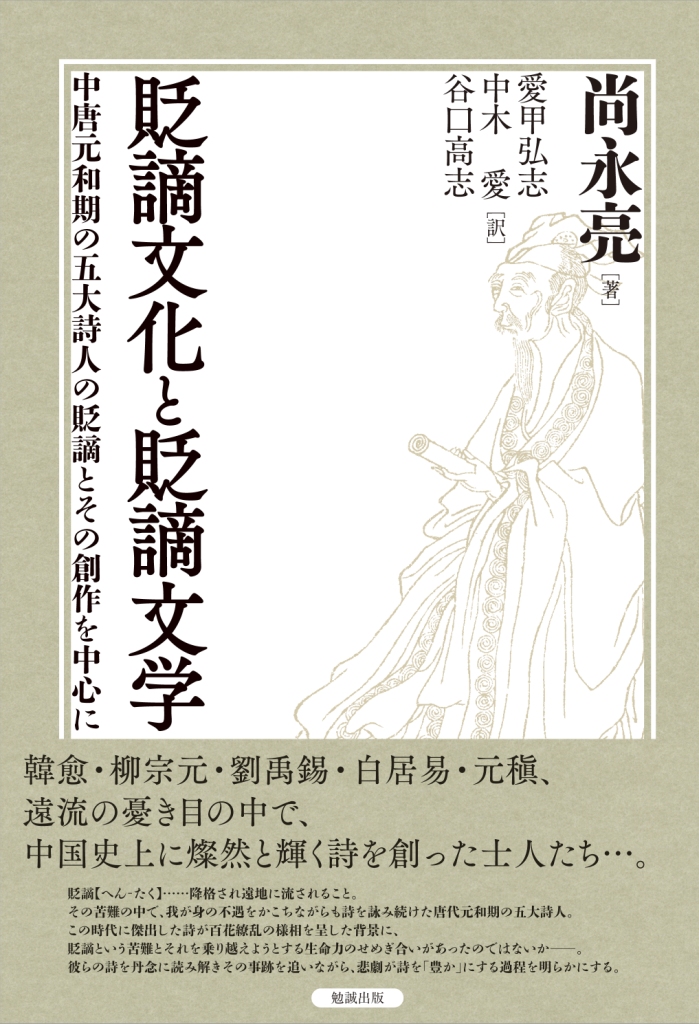 貶謫文化と貶謫文学：中唐元和期の五大詩人の貶謫とその創作を中心に