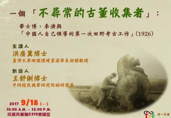 【演講】洪廣冀：一個 「不尋常的古董收集者」：畢士博、李濟與「中國人自己領導的第一次田野考古工作」（1926）