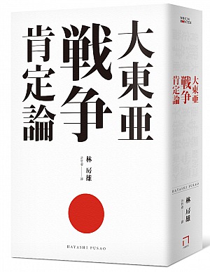 大東亞戰爭肯定論