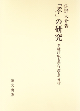 「孝」の研究――孝経注釈と孝行譚との分析