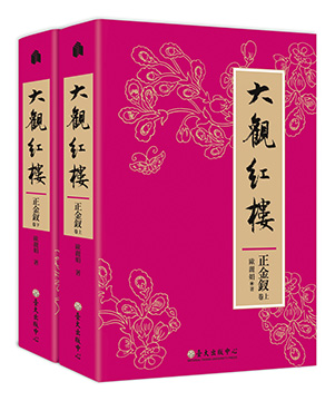 大觀紅樓（正金釵卷）