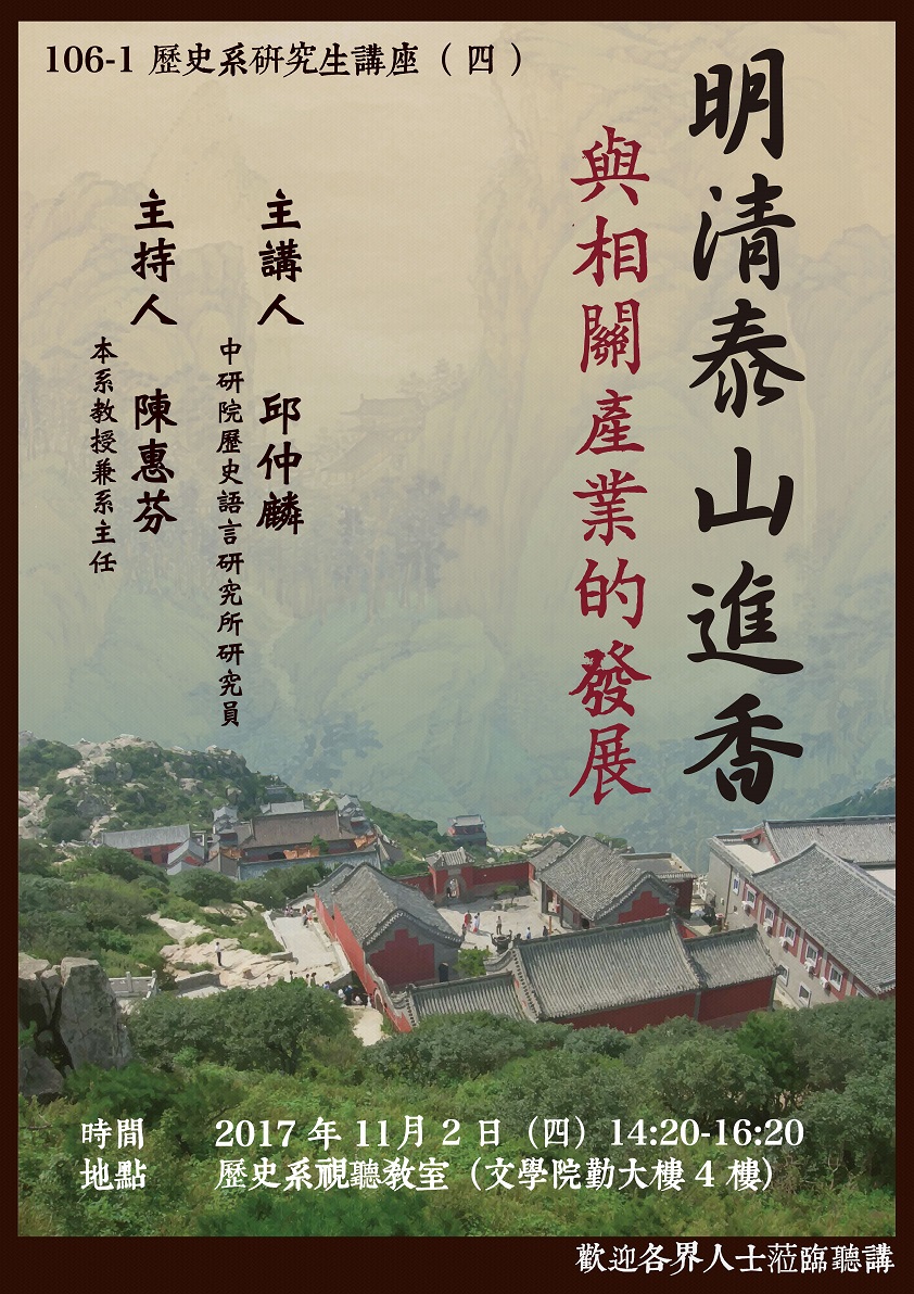 【演講】邱仲麟：明清泰山進香與相關產業的發展