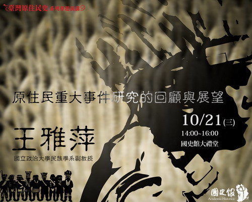 【演講】王雅萍：原住民重大歷史事件研究的回顧與展望