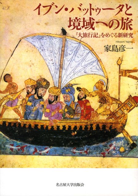 イブン．バットゥータと境域への旅：『大旅行記』 をめぐる新研究