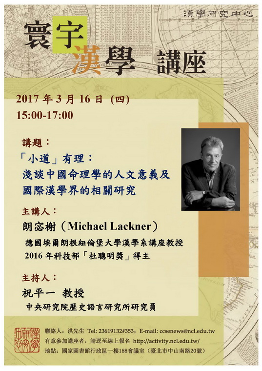 寰宇漢學講座邀請朗宓榭（Michael Lackner）教授演講