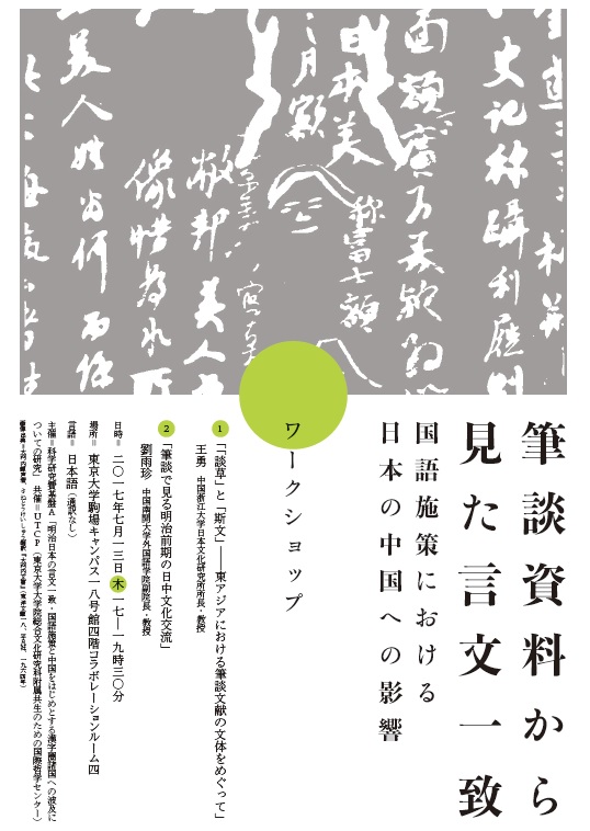 【演講】筆談資料から見た言文一致：国語施策における日本の中国への影響