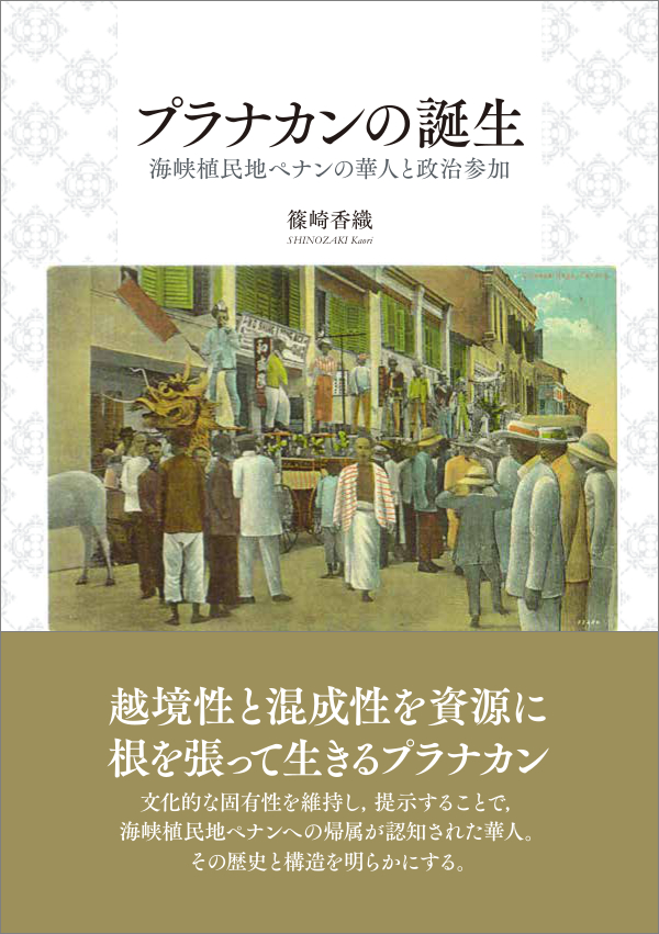 プラナカンの誕生：海峡植民地ペナンの華人と政治参加