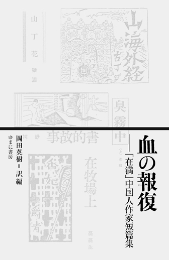 血の報復——「在満」中国人作家短篇集