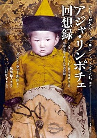 アジャ・リンポチェ回想録：モンゴル人チベット仏教指導者による中国支配下四十八年の記録
