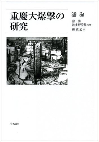 重慶大爆撃の研究