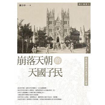 崩落天朝的天國子民：義和團時期的直隸天主教會