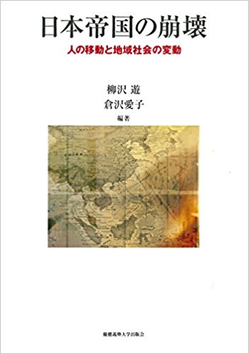 日本帝国の崩壊――人の移動と地域社会の変動