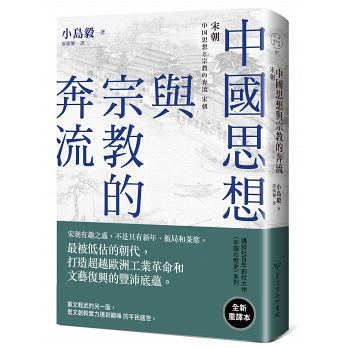 中國思想與宗教的奔流：宋朝