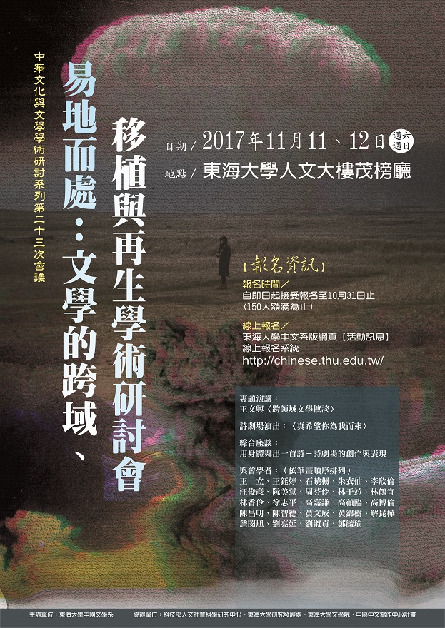易地而處：文學的跨域、移植與再生學術研討會