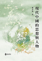 現代中國的思想與人物