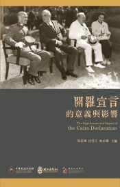 開羅宣言的意義與影響