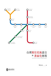 臺灣原住民族語言的書面化歷程