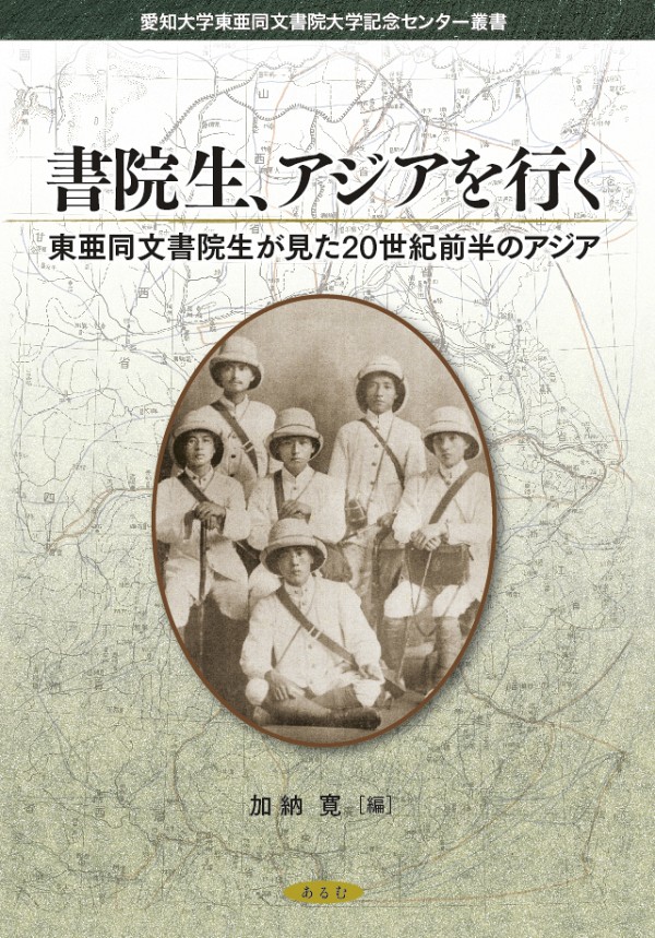 書院生、アジアを行く：東亜同文書院生が見た20世紀前半のアジア