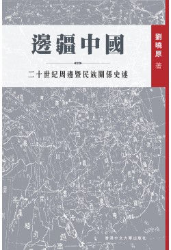 邊疆中國：二十世紀周邊暨民族關係史