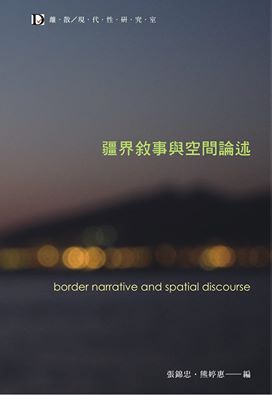 疆界敘事與空間論述