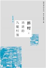 拆村：消逝的九龍村落