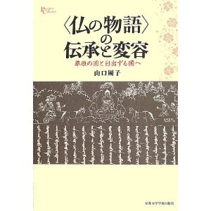 〈仏の物語〉の伝承と変容：草原の国と日出ずる国へ