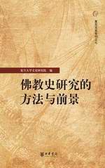 佛教史研究的方法與前景