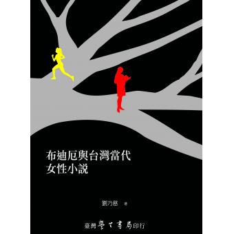 布迪厄與臺灣當代女性小說