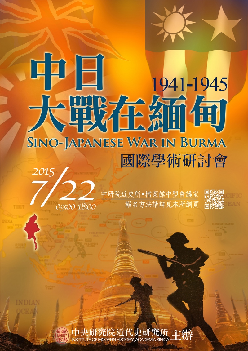 「中日大戰在緬甸（1941-1945）」國際學術研討會