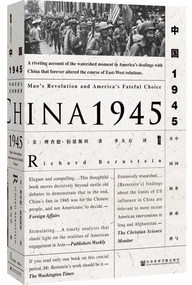 中國1945：中國革命與美國的抉擇