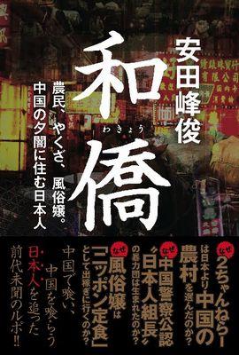 和僑：農民、やくざ、風俗嬢。中国の夕闇に住む日本人