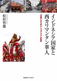 インドネシア国家と西カリマンタン華人：「辺境」からのナショナリズム形成