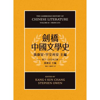 劍橋中國文學史（卷下）：1375年之後