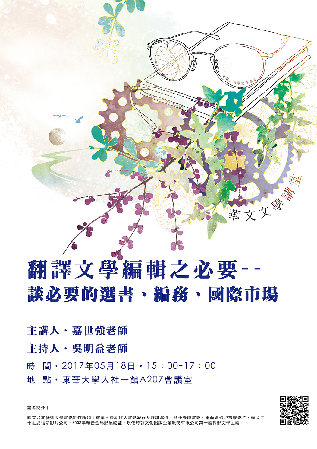 【演講】嘉世強：翻譯文學編輯之必要：談必要的選書、編務、國際市場